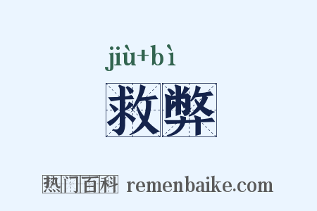救弊是什么意思的图片